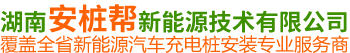 湖南安桩帮新能源技术有限公司_交流充电桩|直流充电桩|各系列汽车电桩安装